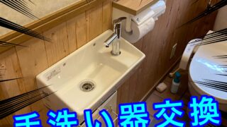 トイレ手洗い器の交換なら | 枚方で電気・住まいのことなら 三和デンキ株式会社