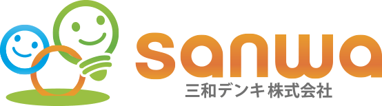 枚方で電気・住まいのことなら 三和デンキ株式会社