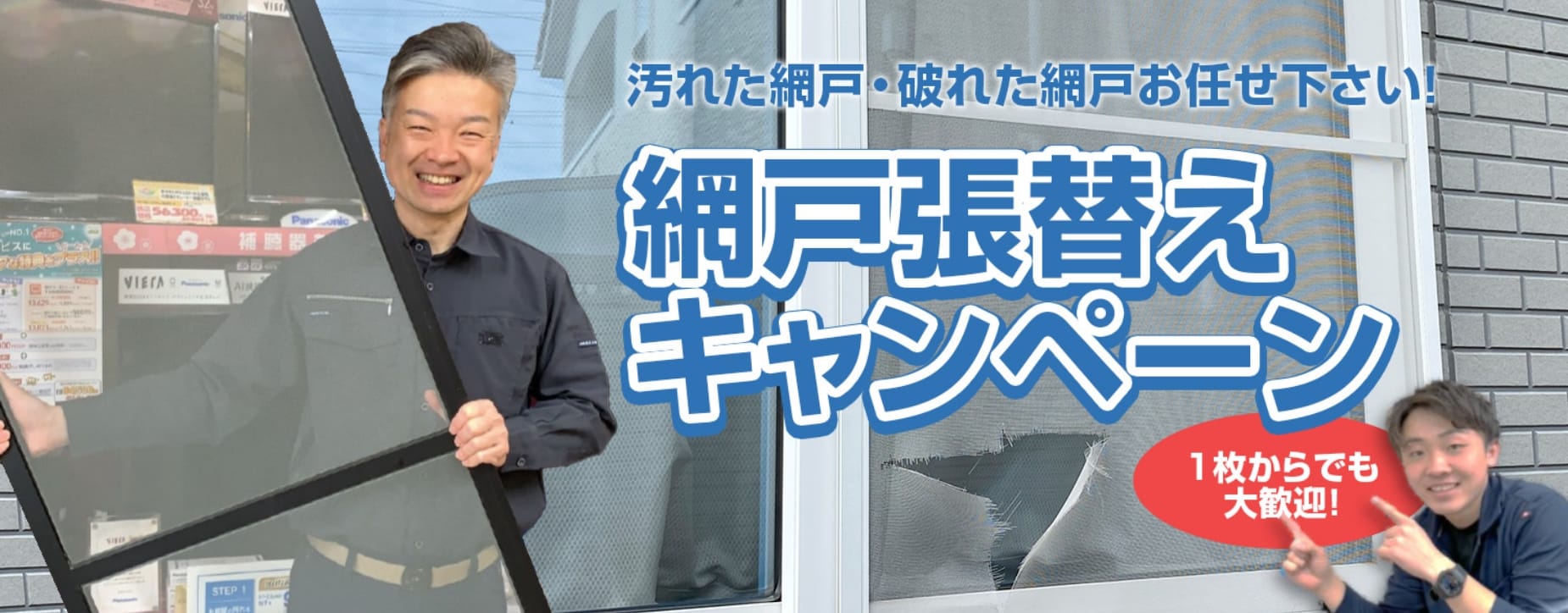 汚れた網戸・破れた網戸お任せ下さい! 網戸張替えキャンペーン 一枚からでも大歓迎!