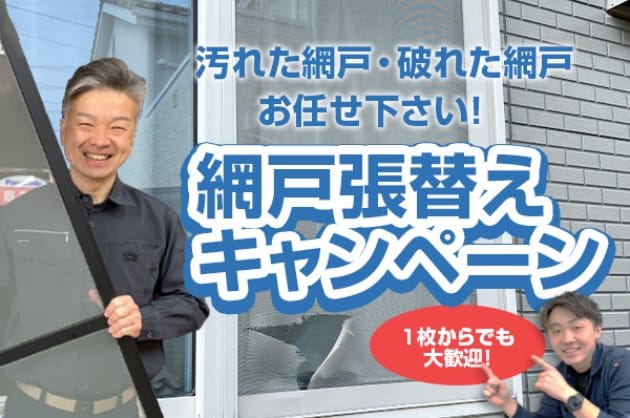 汚れた網戸・破れた網戸お任せ下さい! 網戸張替えキャンペーン 一枚からでも大歓迎!