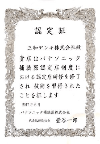 パナソニック補聴器認定店の認定証画像