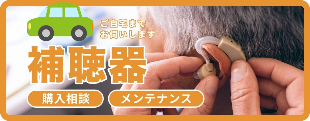 バナー:補聴器 購入相談、メンテナンス ご自宅までお伺いします