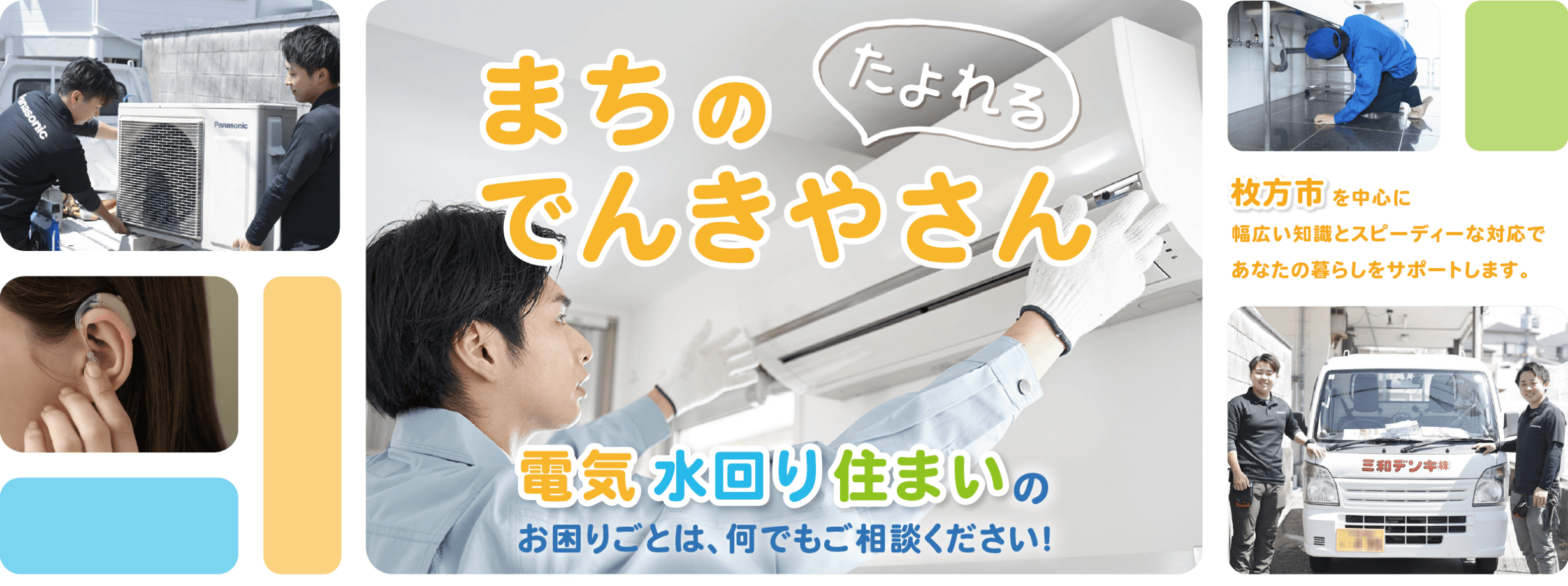 まちのたよれるでんきやさん 電気 水回り 住まいのお困りごとは、何でもご相談ください! 枚方市を中心に幅広い知識とスピーディーな対応であなたの暮らしをサポートします。