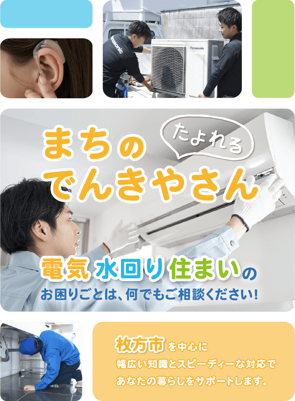 まちのたよれるでんきやさん 電気 水回り 住まいのお困りごとは、何でもご相談ください! 枚方市を中心に幅広い知識とスピーディーな対応であなたの暮らしをサポートします。